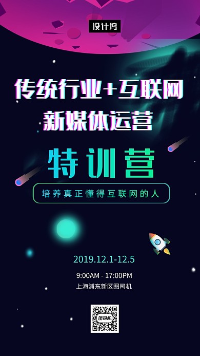 深色炫彩科技互联网特训营手机海报模板