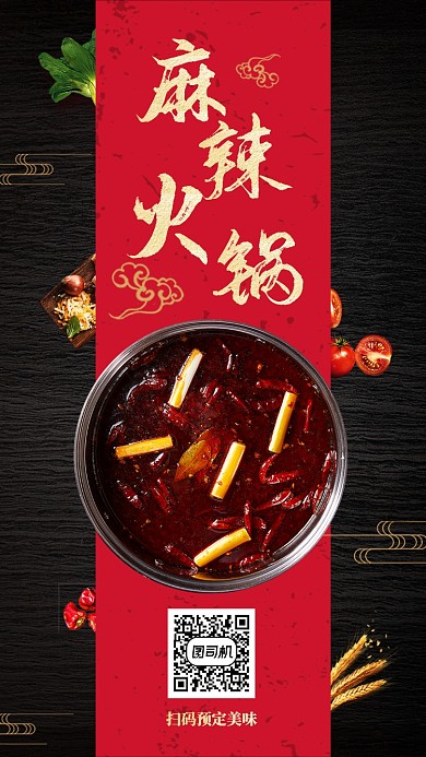 麻辣火锅宣传促销海报