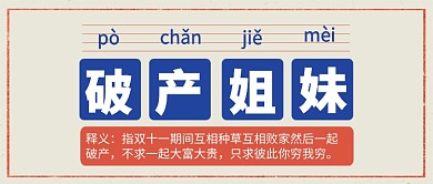 破产姐妹公众号首图