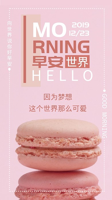 日签早安因为梦想这个世界那么可爱海报