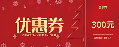 红色活动卡通优惠券300元