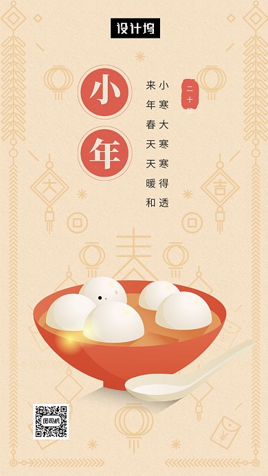 传统创意插画小年习俗手机海报模板