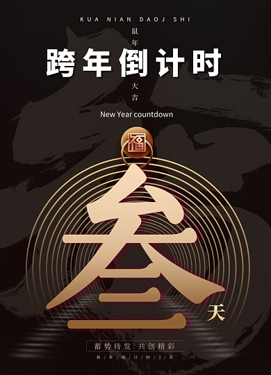 简约黑色跨年倒计时三系列海报