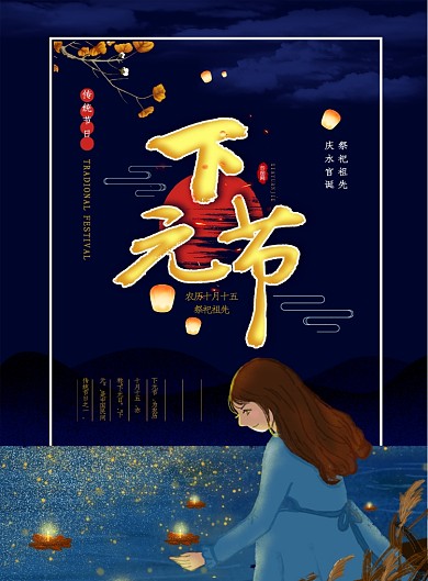 创意传统下元节节气海报