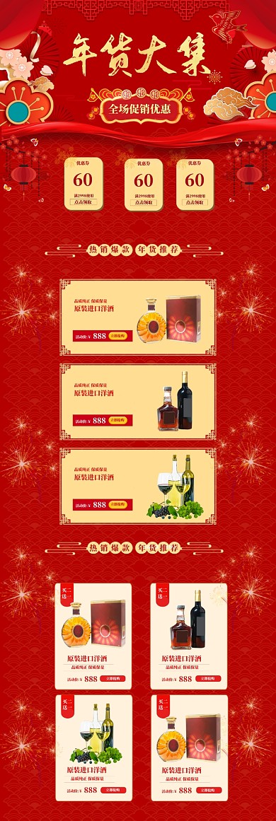 剪纸风格年货大集洋酒促销电商首页
