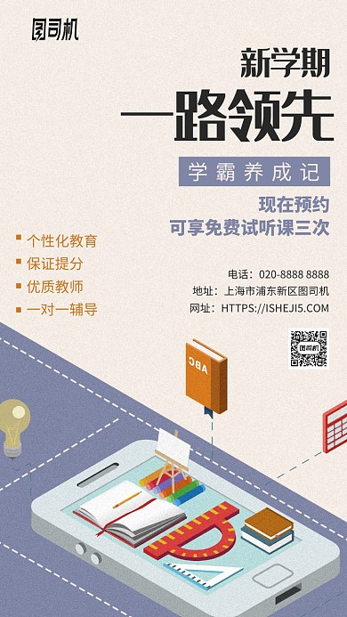 新学期一路领先培训教育手机海报