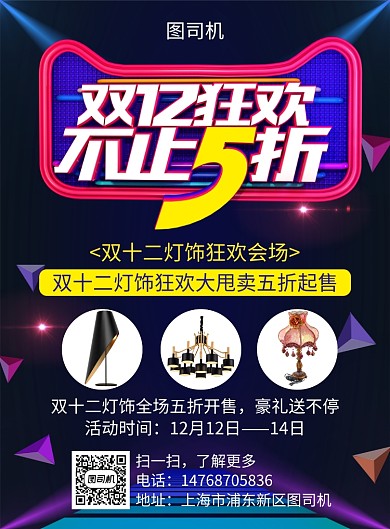 深蓝色炫彩双十二灯饰宣传促销印刷海报
