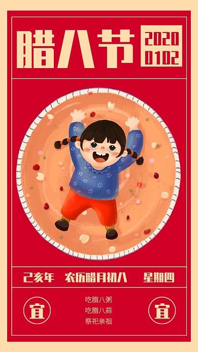 创意插画腊八节习俗手机海报