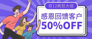 双12大促公众号首图