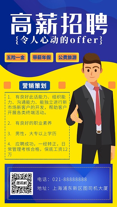黄色拼蓝色卡通画风招聘海报
