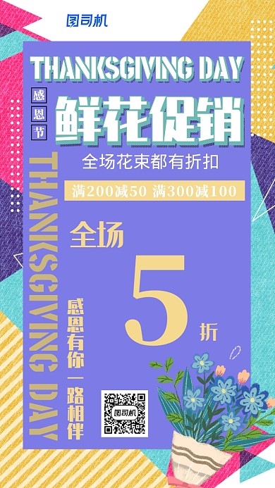 手绘风感恩节花店促销海报