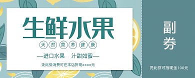生鲜水果绿色优惠券