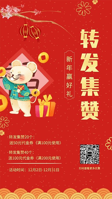 商品门店转发集赞送好礼宣传促销海报