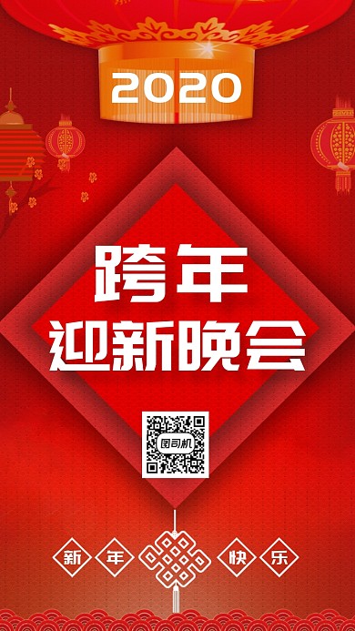 跨年迎新手机海报