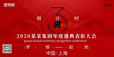 红色年会倒计时展板