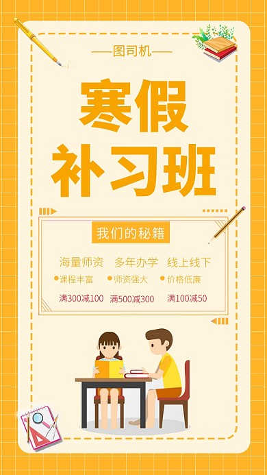 创意黄色系寒假补习班手机海报模板