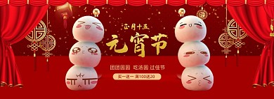 红色喜庆元宵节汤圆促销banner