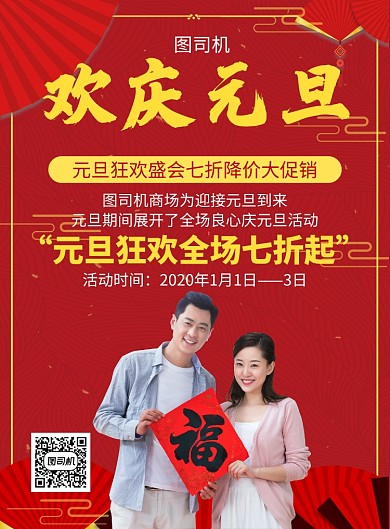 红色喜庆国风元旦通用宣传促销印刷海报