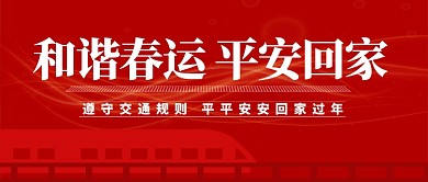 红色喜庆节日春节交通公众号首图