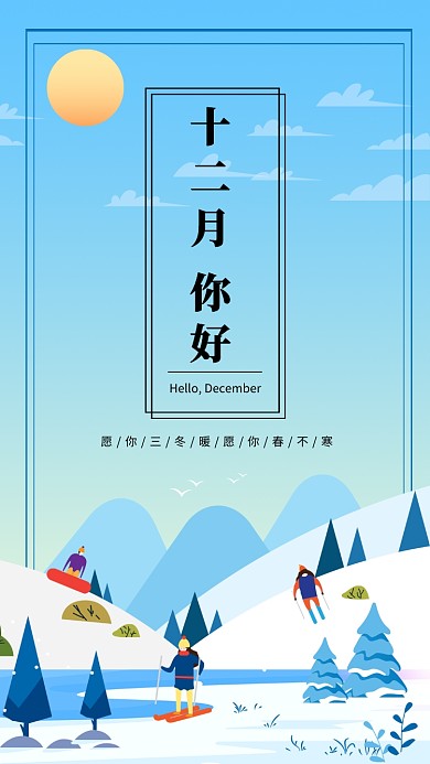 手绘插画冬天十二月你好月签手机海报