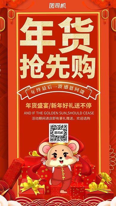 红色喜庆年货抢先购手机海报