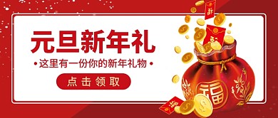 元旦新年礼公众号首图