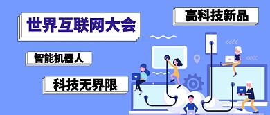 世界互联网大会卡通手绘手机首图