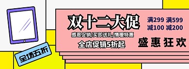 双十二大促淘宝banner