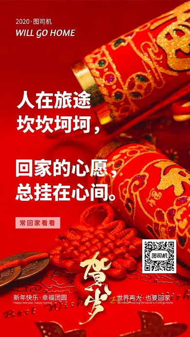 新春迎新过年回家家乡励志手机海报