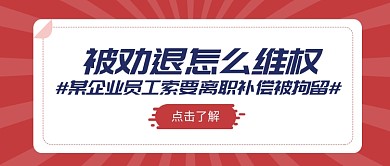 被劝退怎么维权公众号首图