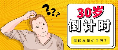 30岁倒计时公众号首图