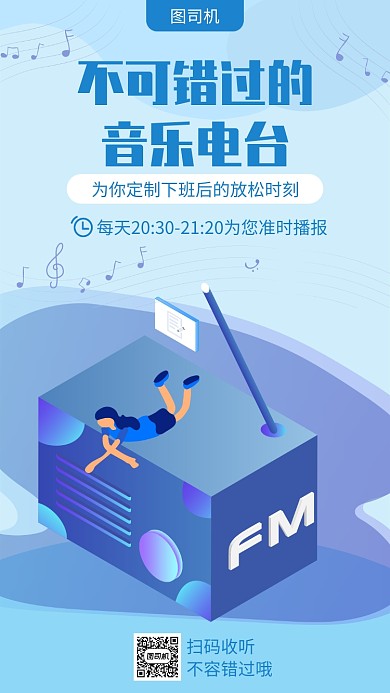 在线音乐电台FM宣传海报