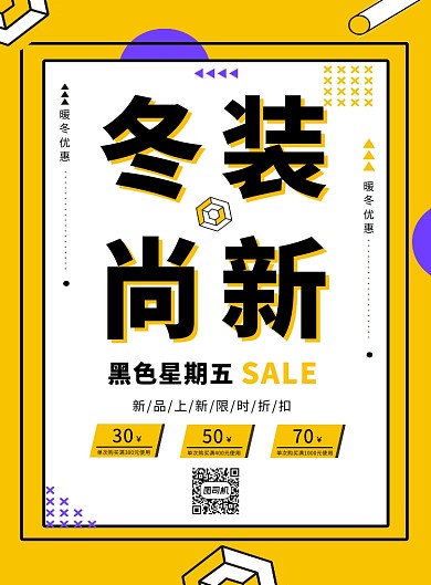 黄色时尚清新冬季新品促销印刷海报模板