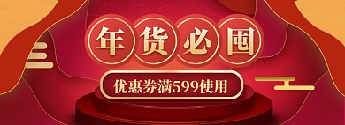 年货大促海报banner