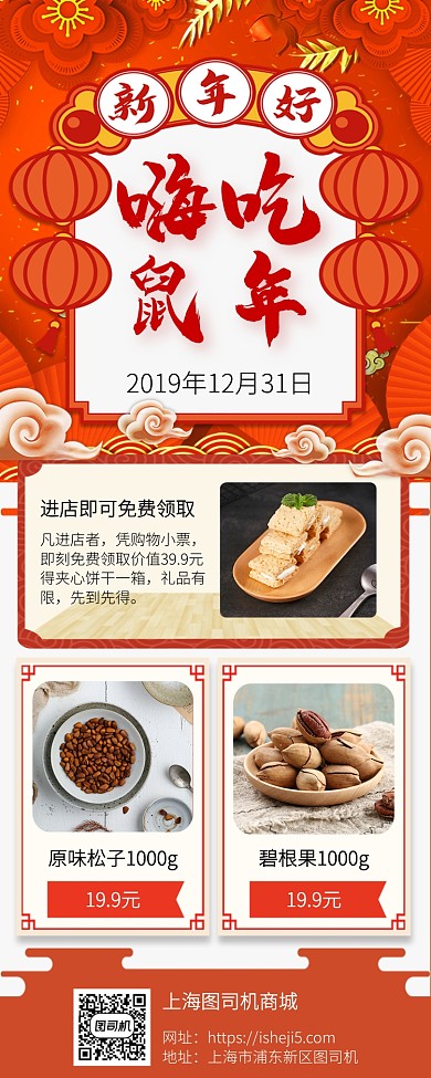 鼠年年货节手机宣传促销长图海报