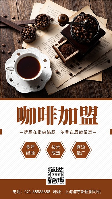 简约大气咖啡加盟宣传手机海报