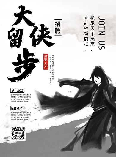 水墨风大侠留步企业招聘宣传海报
