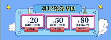 双12优惠券海报banner
