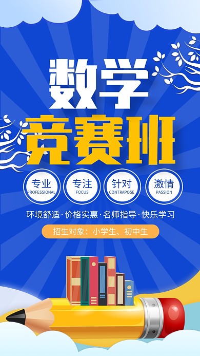 蓝色卡通寒假数学竞赛班招生海报