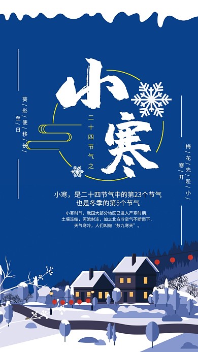 冬天简约插画二十四节气小寒手机海报