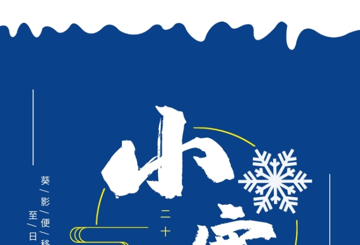 冬天简约插画二十四节气小寒手机海报