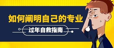 黄色春节阐明专业过年自救指南公众号首图