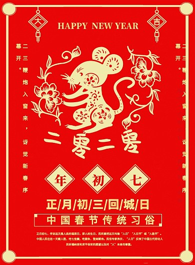 红色喜庆鼠年大年初七宣传海报