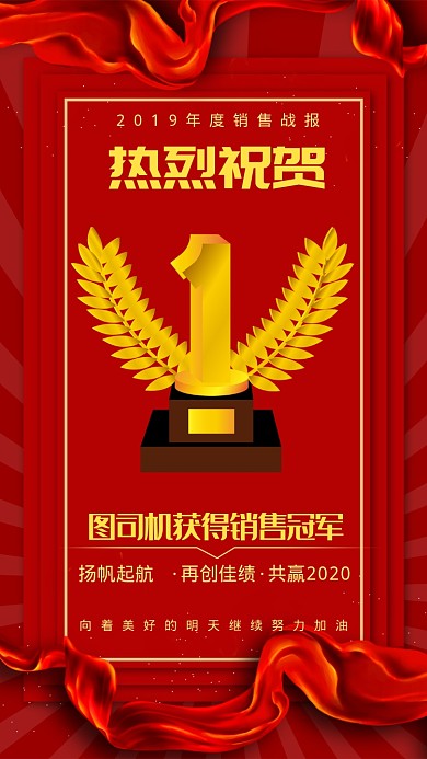 2019年度销售战报手机海报