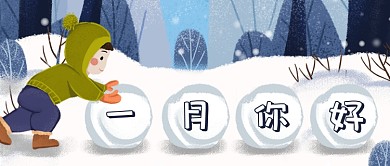 卡通一月你好公众号首图