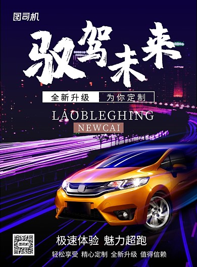 创意汽车促销极速体验魅力超跑印刷海报
