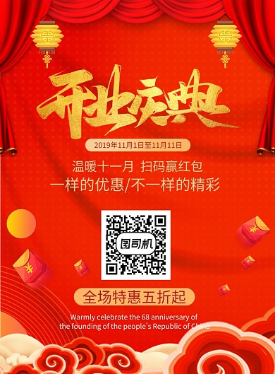 红色简约盛大开业开幕倒计时店庆扫码海报