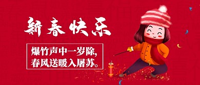 新春快乐公众号首图