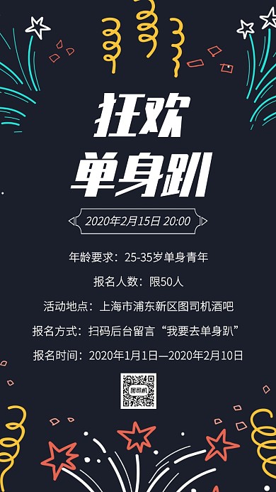 狂欢单身派对手机海报