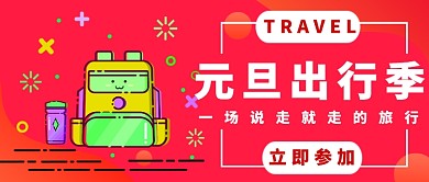 元旦出行旅游公众号首图